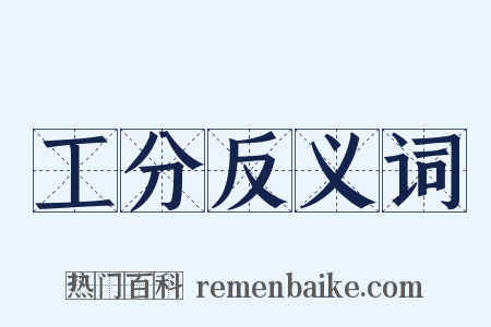 工分反义词是什么意思的图片